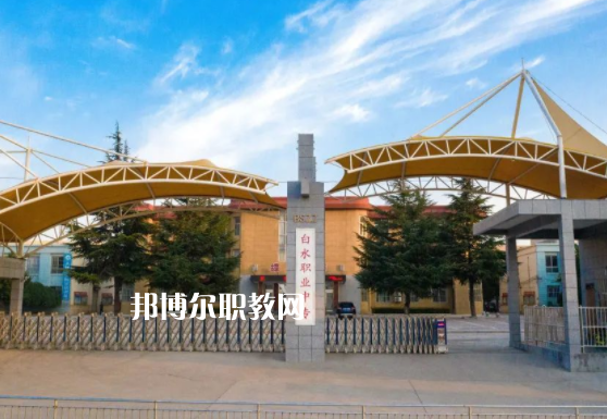 白水縣職業中等專業學校