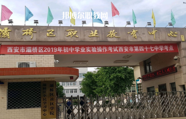 西安灞橋區職業教育中心