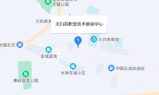 太白縣職業技術教育中心地址