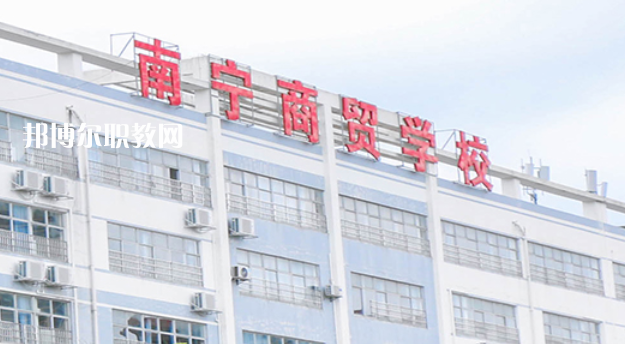 南寧商貿(mào)學(xué)校2022年報名條件、招生要求、招生對象