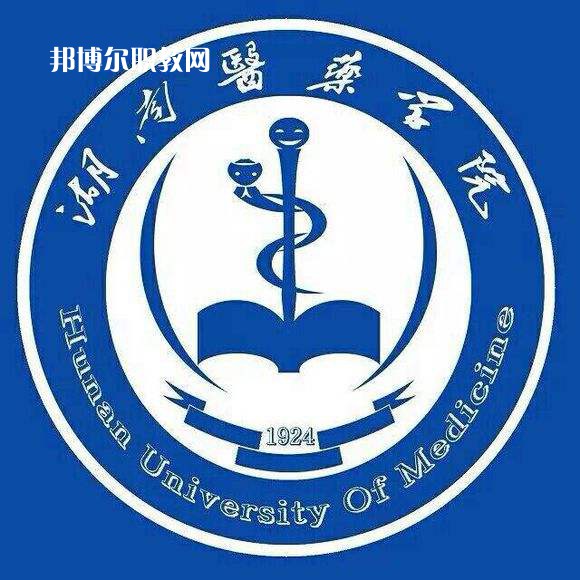 湖南醫藥學院