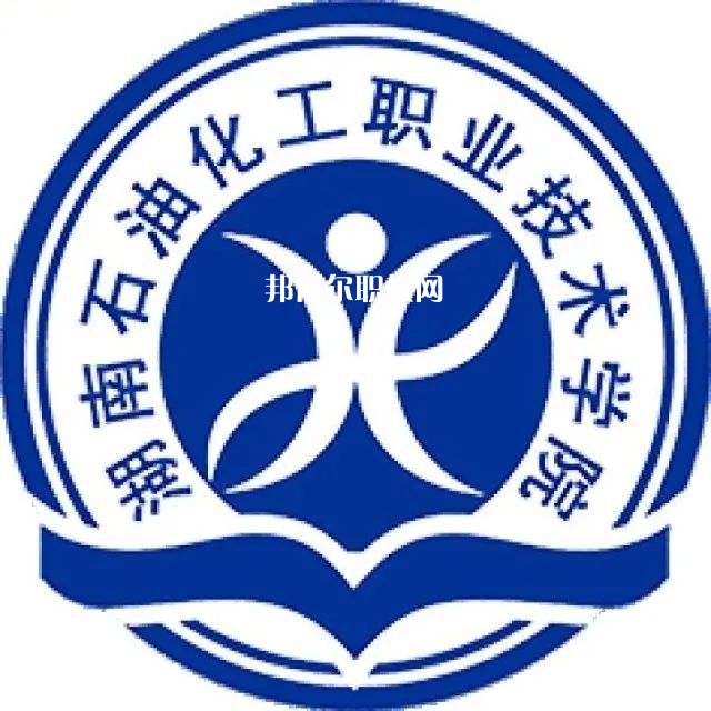 湖南石油化工職業技術學院