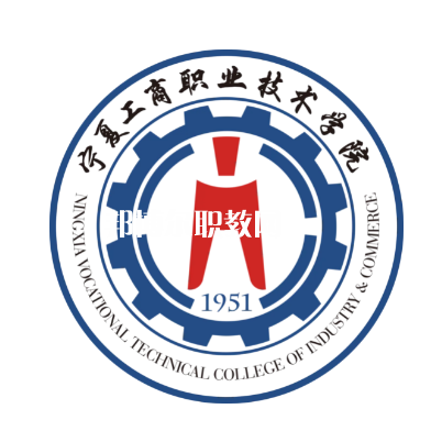寧夏工商職業技術學院