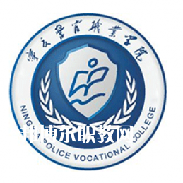 寧夏警官職業學院