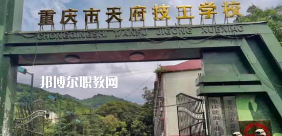 重慶市天府技工學校怎么樣、好不好(2023參考)
