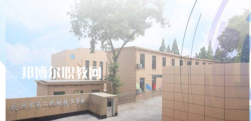 杭州市第二機械技工學校怎么樣、好不好(2023參考)