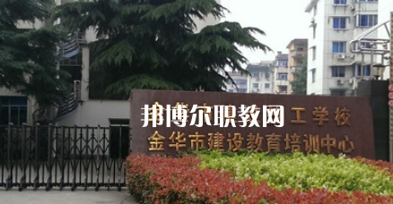 金華市建設(shè)技工學(xué)校地址在哪里，哪個地區(qū)，哪個城市?