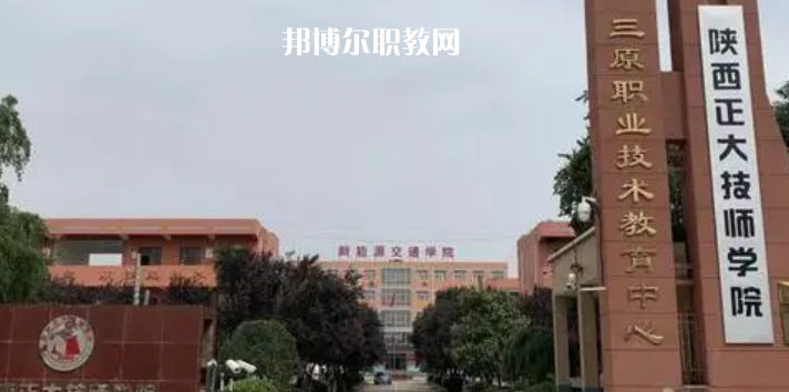 2023陜西正大技師學(xué)院招生計劃 招生人數(shù)是多少(附要求、條件、對象)