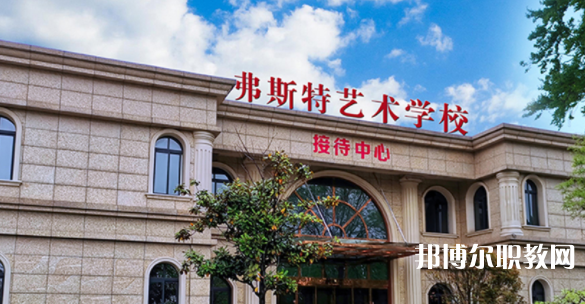 2023西安弗斯特藝術(shù)技工學(xué)校招生計劃 招生人數(shù)是多少(附要求、條件、對象)