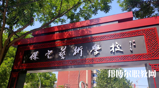 2023保定藝術(shù)學(xué)校招生計劃 招生人數(shù)是多少(附要求、條件、對象)