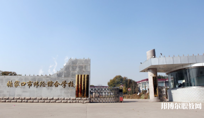 張家口市緯綸綜合學(xué)校地址，乘車路線