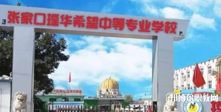 張家口瑤華希望中等專業學校招生簡章2023年