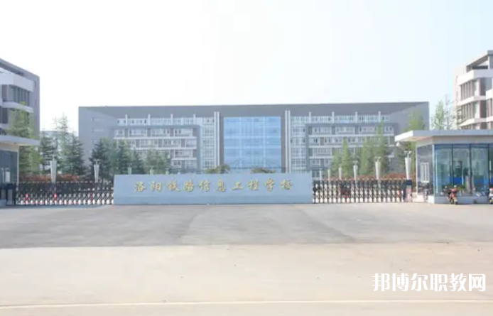 2023洛陽鐵路信息工程學校招生計劃 招生人數是多少(附要求、條件、對象)