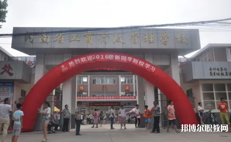 2023河南省工商行政管理學(xué)校招生計(jì)劃 招生人數(shù)是多少(附要求、條件、對(duì)象)