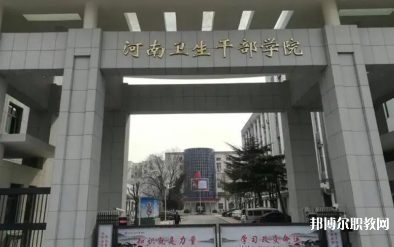 2023河南衛(wèi)生健康干部學(xué)院招生計(jì)劃 招生人數(shù)是多少(附要求、條件、對(duì)象)