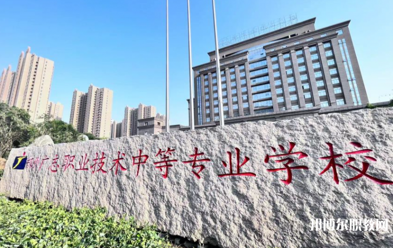 鄭州廣志職業(yè)技術中等專業(yè)學校怎么樣、好不好