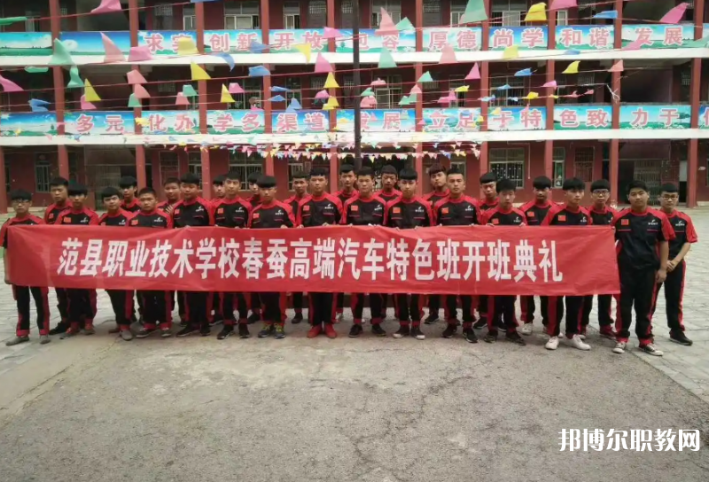 范縣職業技術學校怎么樣、好不好
