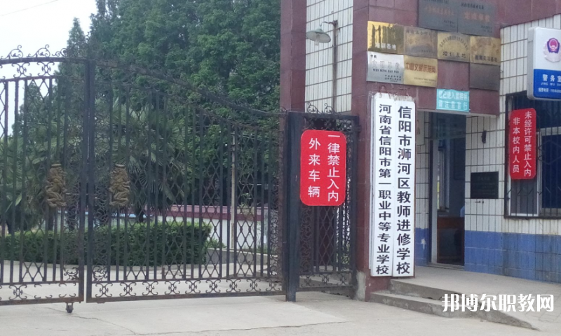 2023信陽市第一職業高級中學多少錢 信陽市第一職業高級中學各專業學費收費標準