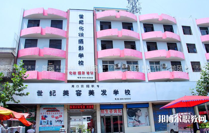 周口市世紀美容美發中等專業學校怎么樣、好不好