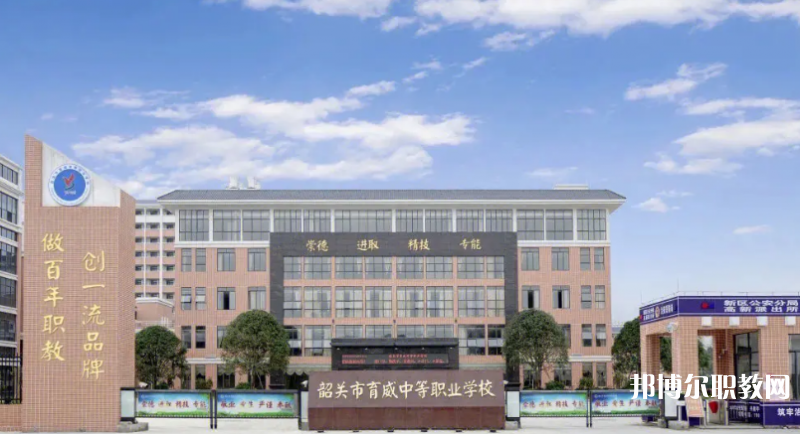 韶關育威中等職業學校2023年招生錄取分數線（2024參考）