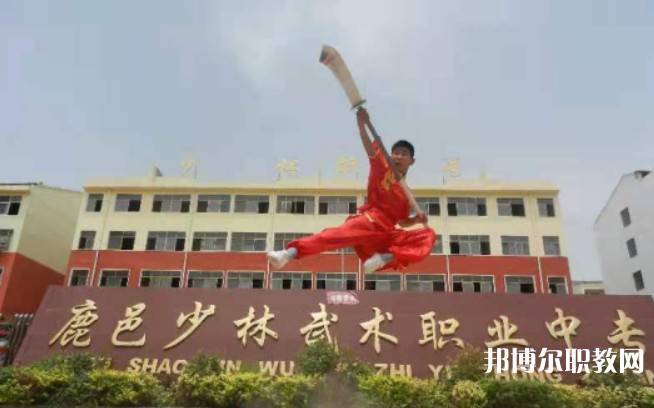 鹿邑縣少林武術(shù)職業(yè)中等專(zhuān)業(yè)學(xué)校網(wǎng)站網(wǎng)址主頁(yè)