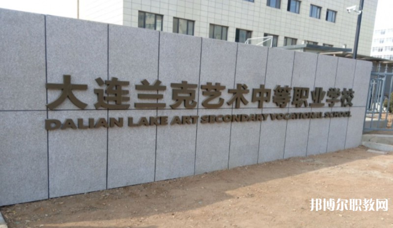 大連市蘭克藝術中等職業學校怎么樣、好不好