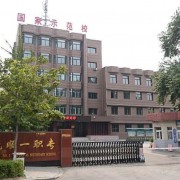 撫順市第一中等職業(yè)技術(shù)專(zhuān)業(yè)學(xué)校