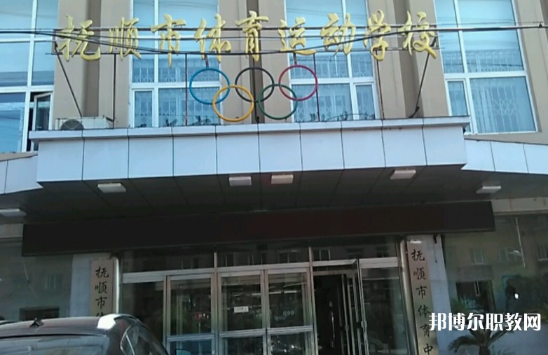 撫順市體育運動學校怎么樣、好不好