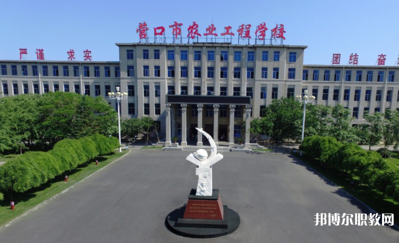 營口市農(nóng)業(yè)工程學(xué)校怎么樣、好不好