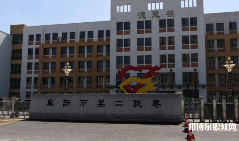 2024阜新市第二中等職業技術專業學校多少錢 阜新市第二中等職業技術專業學校各專業學費收費標準
