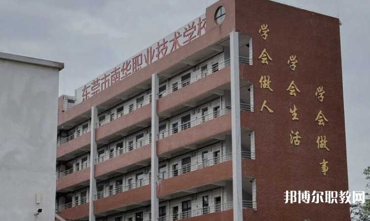 東莞市南華職業技術學校怎么樣、好不好