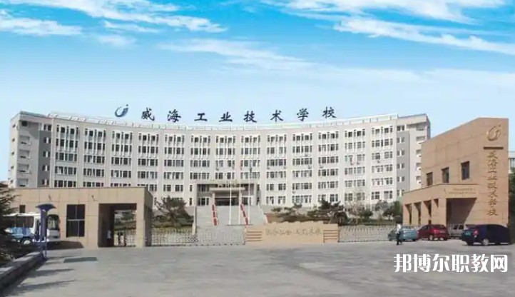 威海工業(yè)技術(shù)學(xué)校怎么樣、好不好