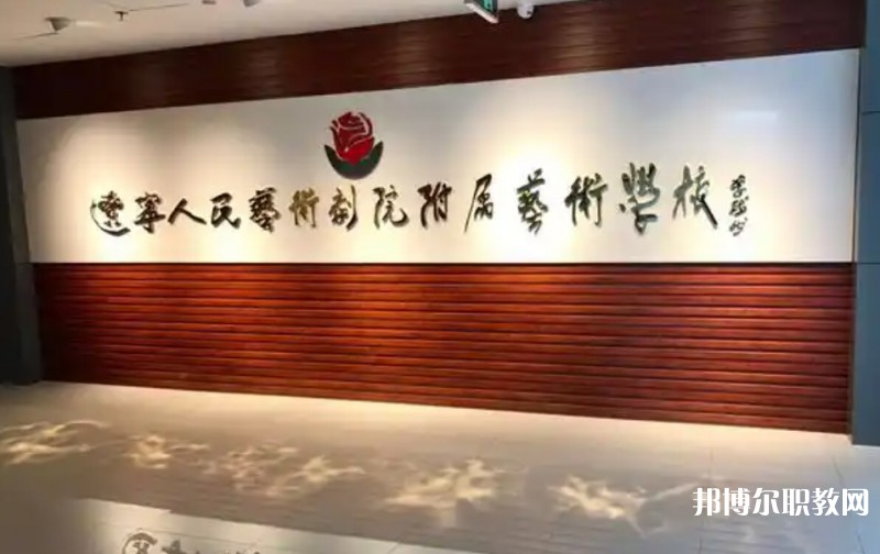 遼寧人民藝術劇院附屬藝術學校怎么樣、好不好